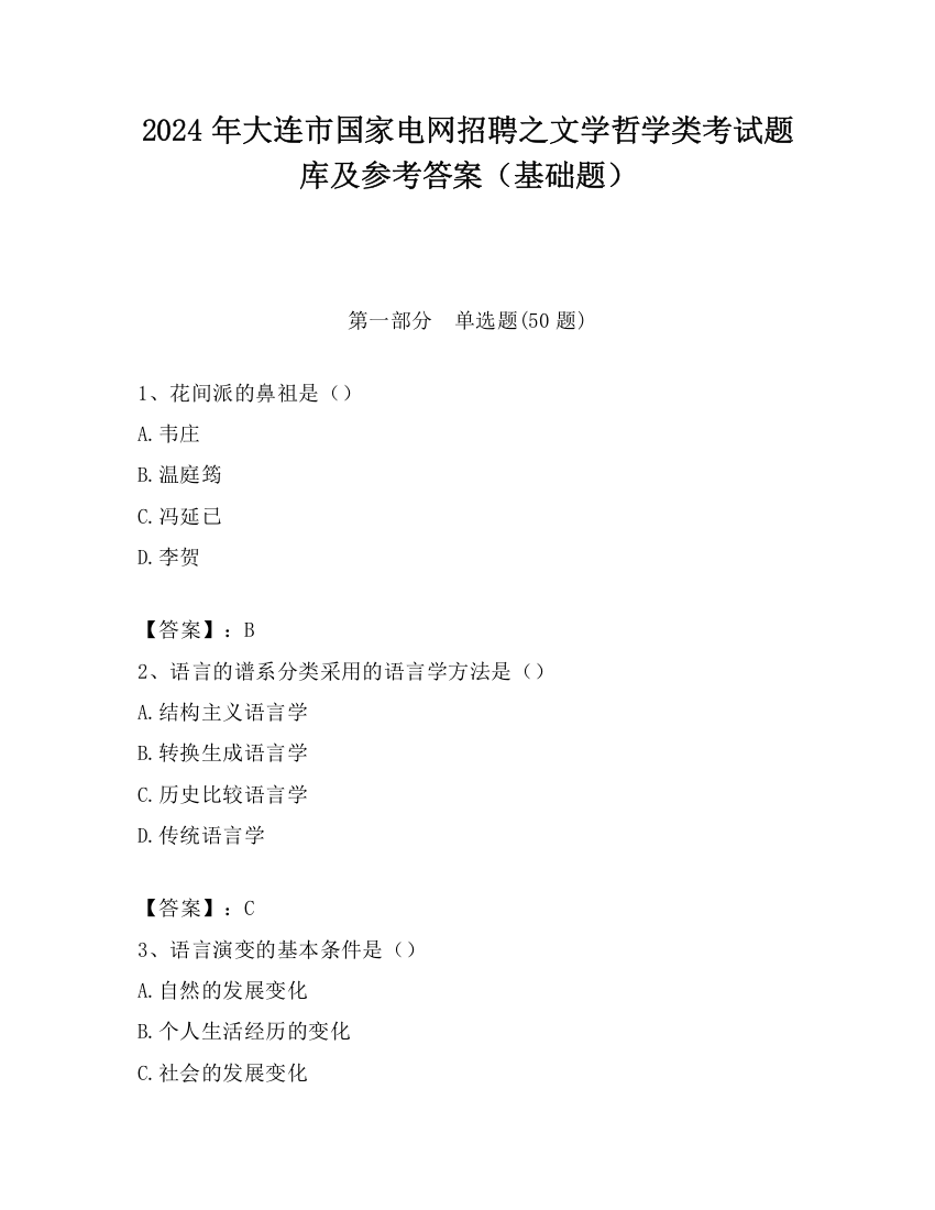 2024年大连市国家电网招聘之文学哲学类考试题库及参考答案（基础题）