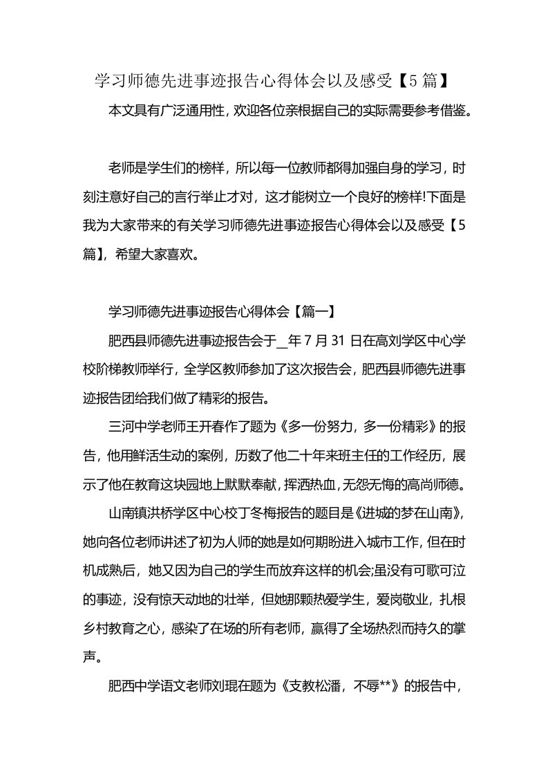 学习师德先进事迹报告心得体会以及感受【5篇】