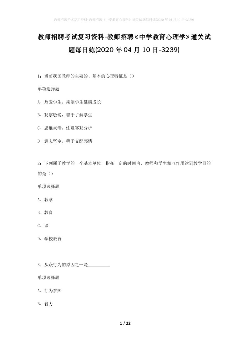 教师招聘考试复习资料-教师招聘中学教育心理学通关试题每日练2020年04月10日-3239