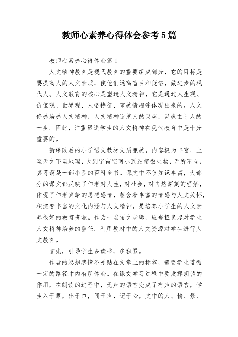 教师心素养心得体会参考5篇