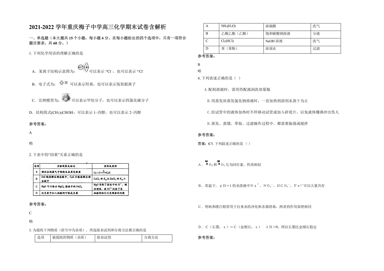 2021-2022学年重庆梅子中学高三化学期末试卷含解析