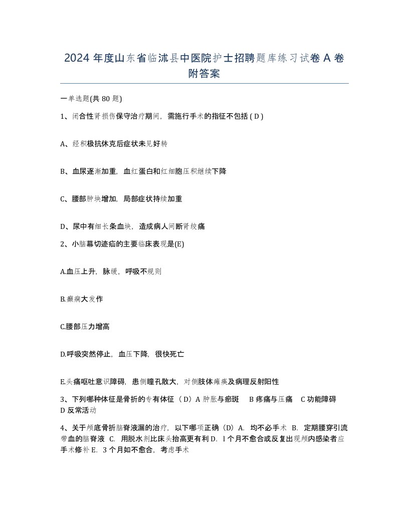 2024年度山东省临沭县中医院护士招聘题库练习试卷A卷附答案