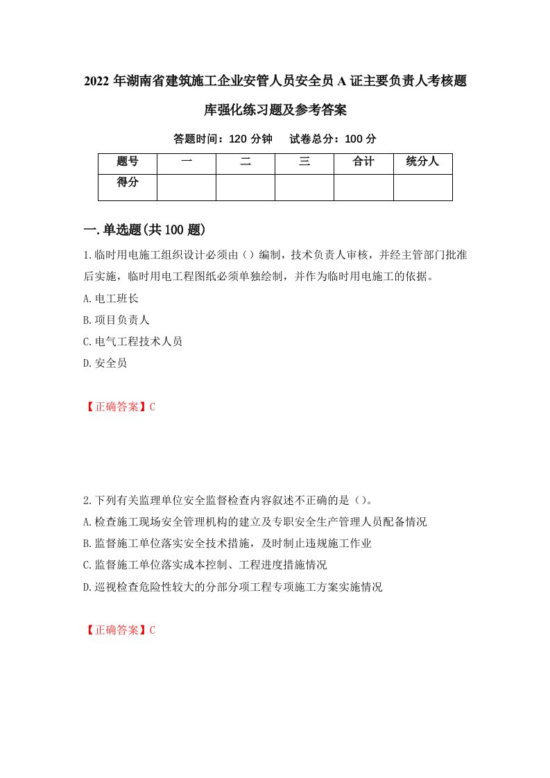 2022年湖南省建筑施工企业安管人员安全员A证主要负责人考核题库强化练习题及参考答案37