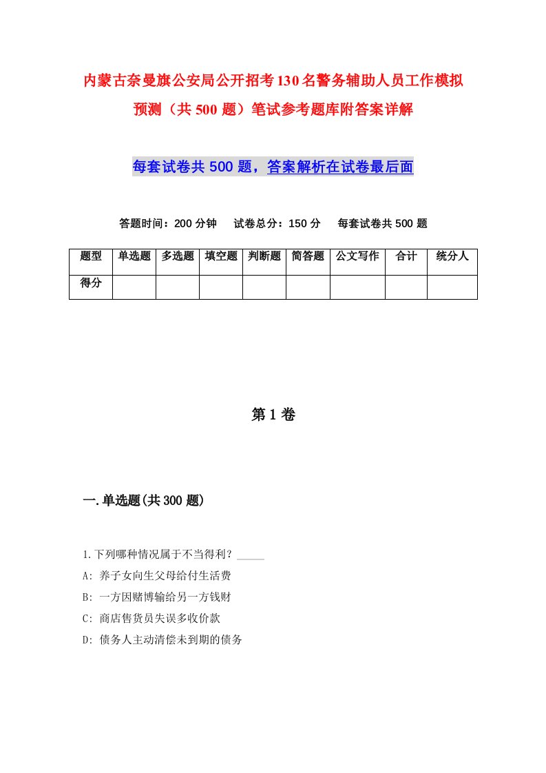 内蒙古奈曼旗公安局公开招考130名警务辅助人员工作模拟预测共500题笔试参考题库附答案详解