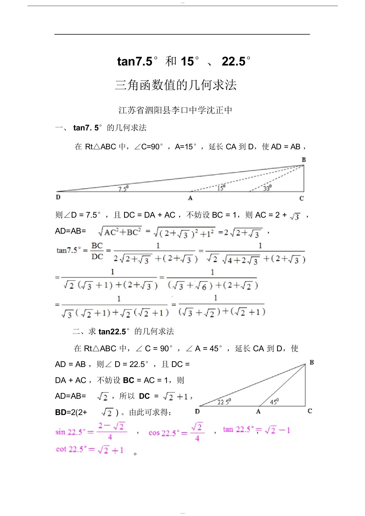 tan7.5°和15°、22.5°三角函数值的几何求法