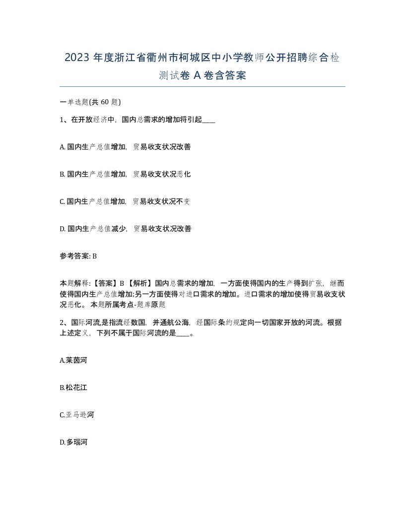 2023年度浙江省衢州市柯城区中小学教师公开招聘综合检测试卷A卷含答案