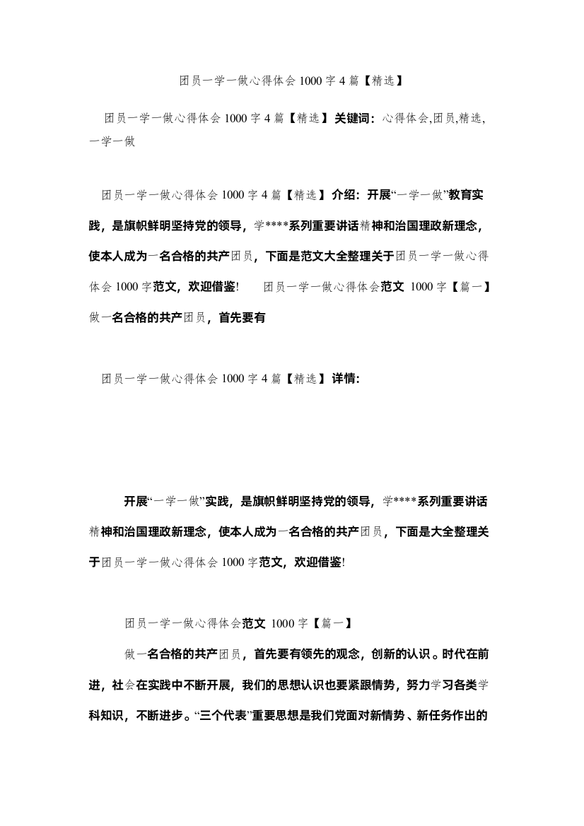 【精编】团员一学一做心得体会1000字4篇