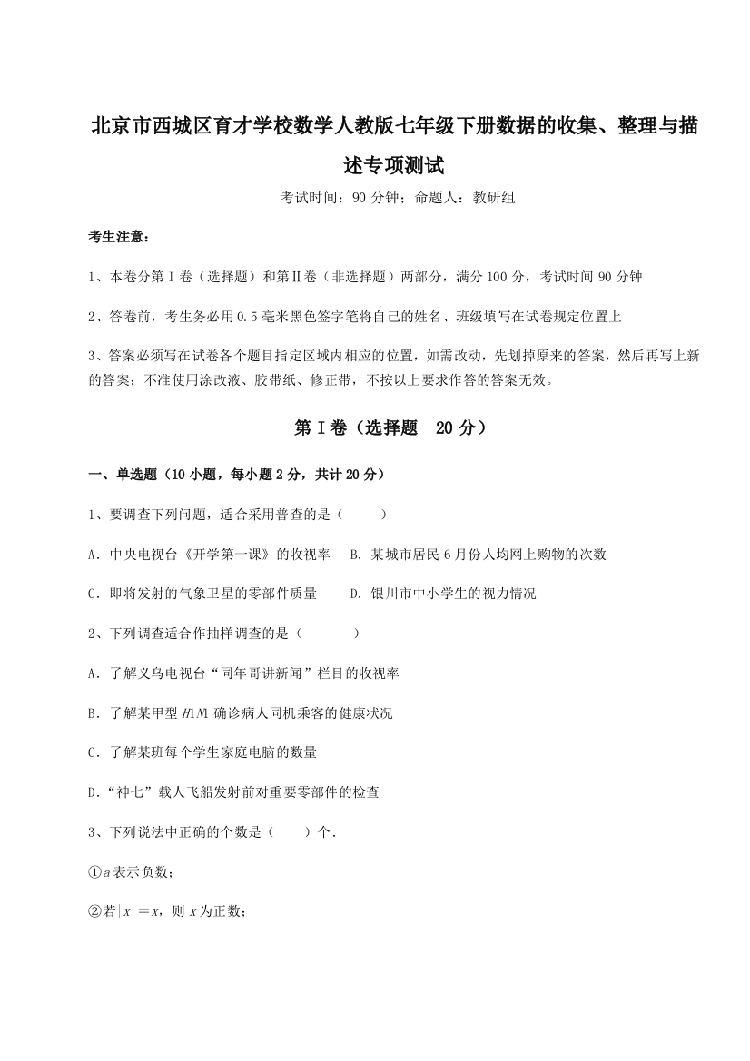 难点详解北京市西城区育才学校数学人教版七年级下册数据的收集、整理与描述专项测试试题（含详解）