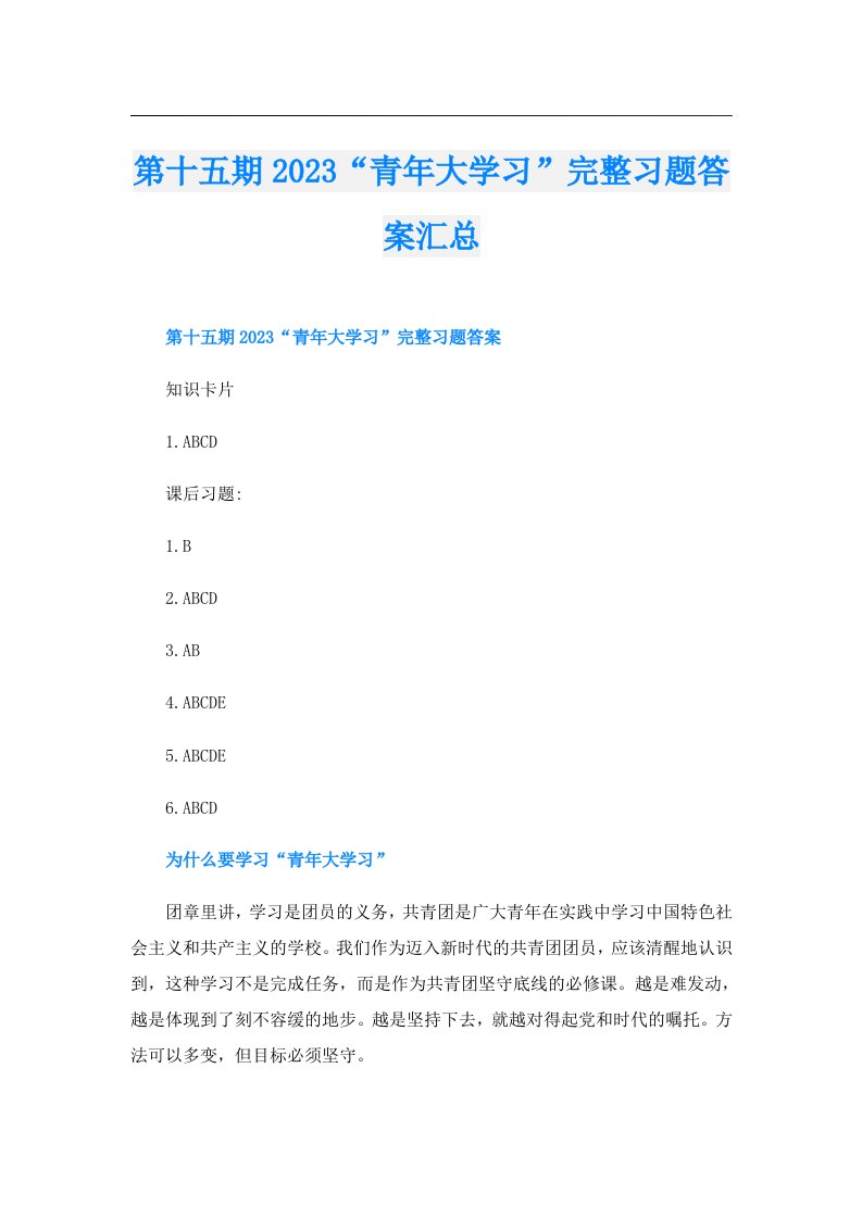 第十五期“青年大学习”完整习题答案汇总