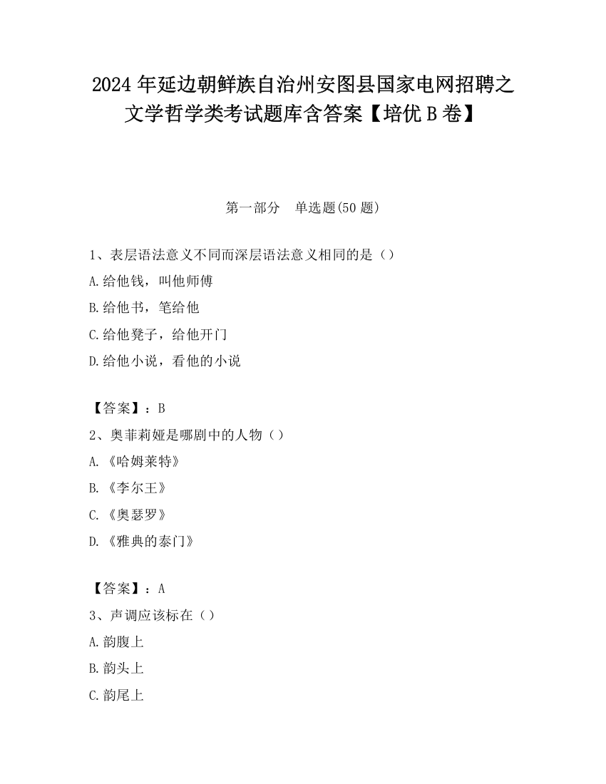 2024年延边朝鲜族自治州安图县国家电网招聘之文学哲学类考试题库含答案【培优B卷】