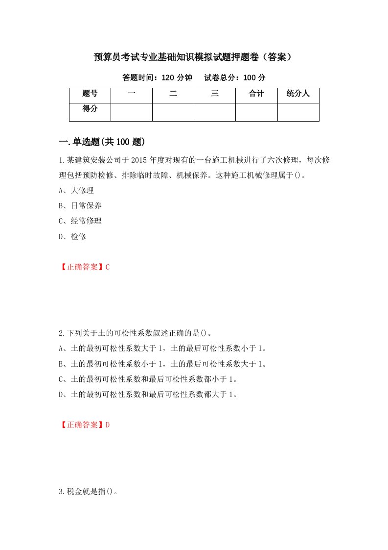 预算员考试专业基础知识模拟试题押题卷答案85