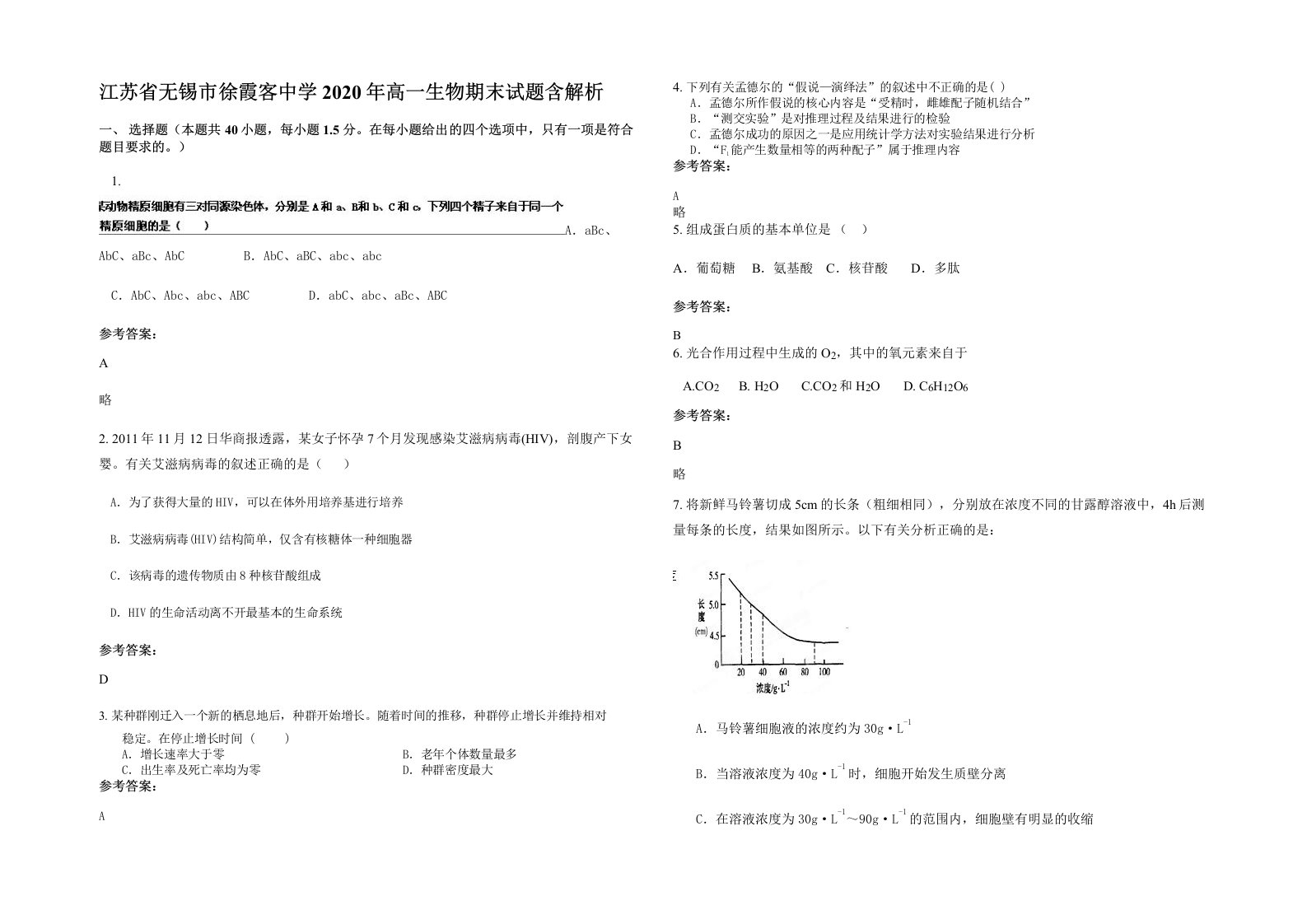 江苏省无锡市徐霞客中学2020年高一生物期末试题含解析