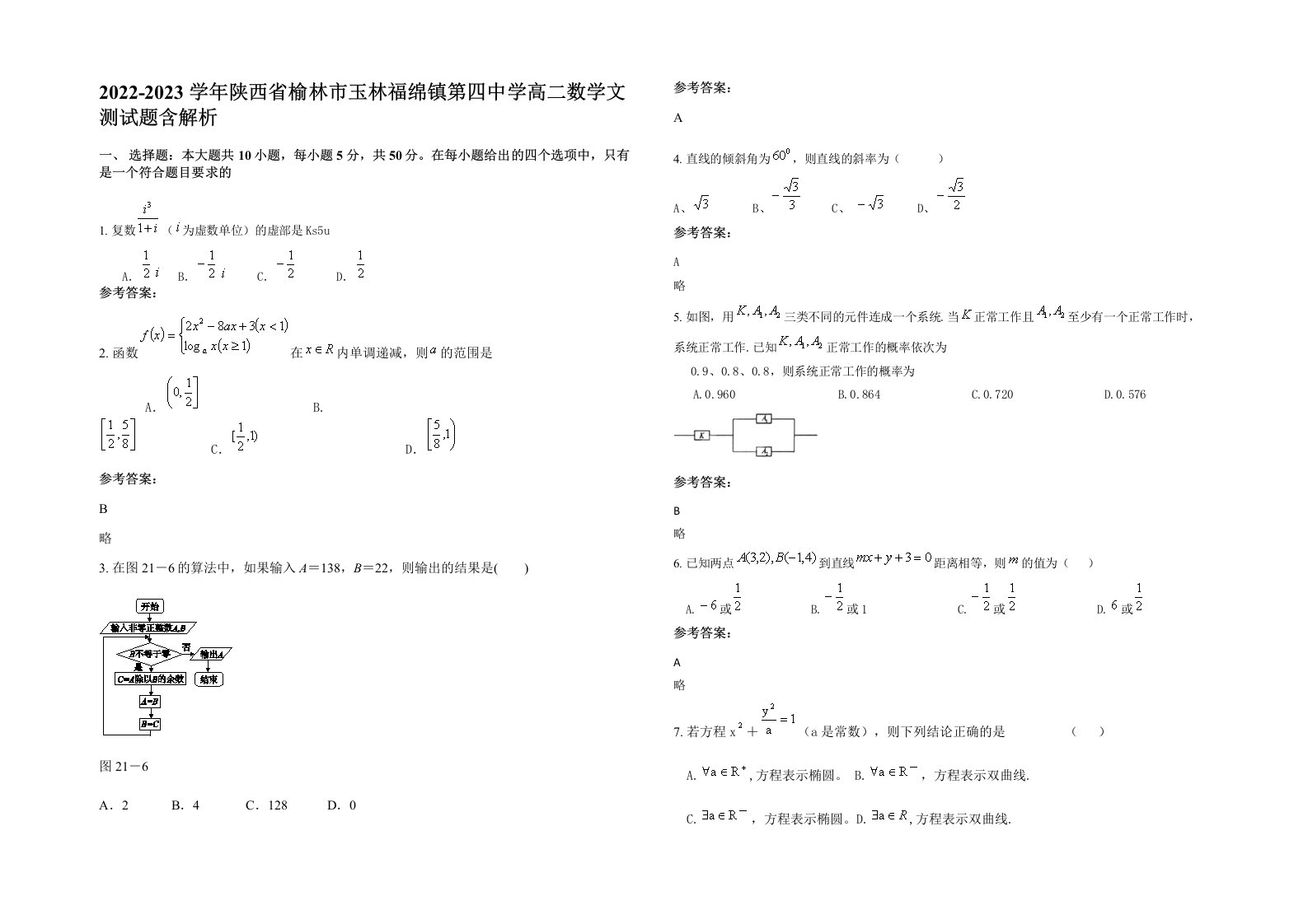 2022-2023学年陕西省榆林市玉林福绵镇第四中学高二数学文测试题含解析