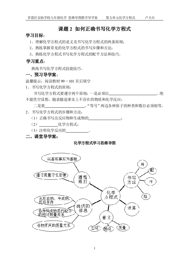 十堰_卢天兵_如何正确书写化学方程式公开课教学案例