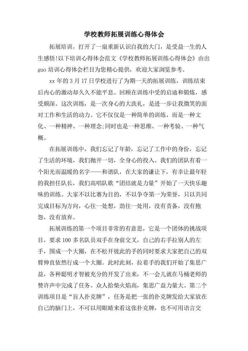 学校教师拓展训练心得体会