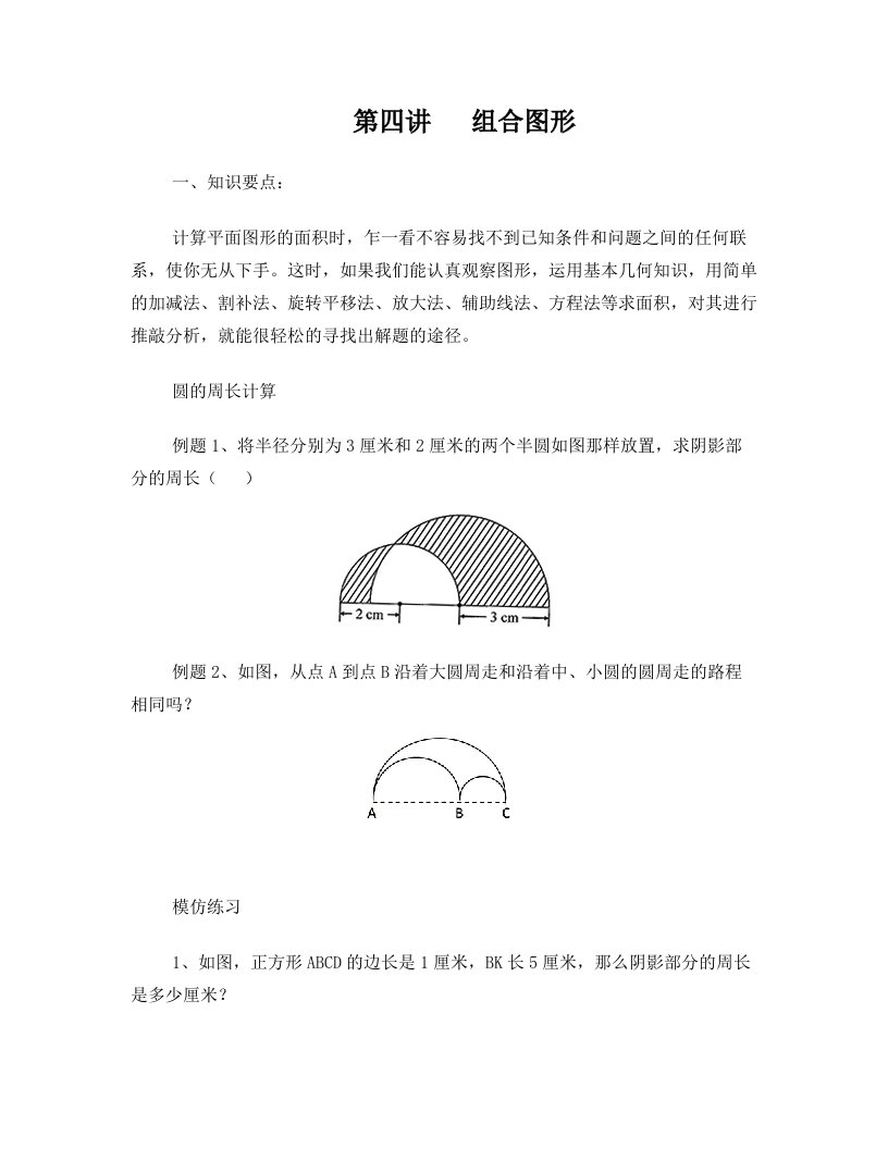 组合图形圆的周长、加减法、割补法、平移旋转法、辅助线法、方程法求面积