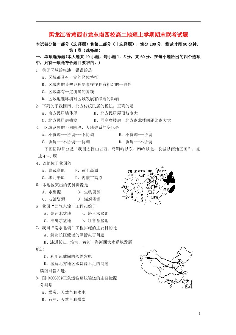 黑龙江省鸡西市龙东南四校高二地理上学期期末联考试题