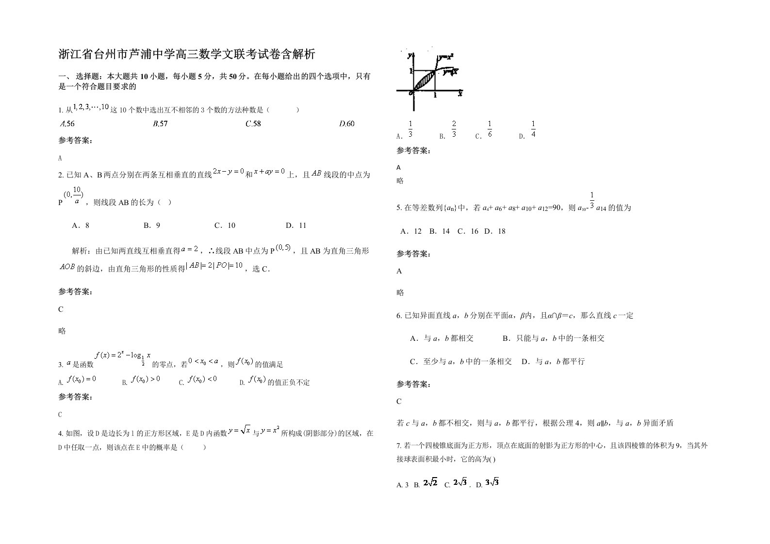 浙江省台州市芦浦中学高三数学文联考试卷含解析