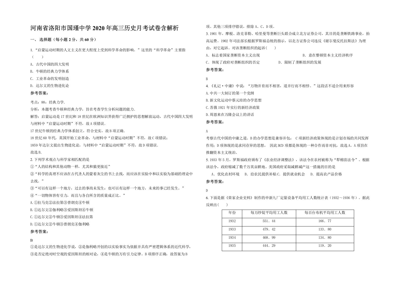 河南省洛阳市国瑾中学2020年高三历史月考试卷含解析