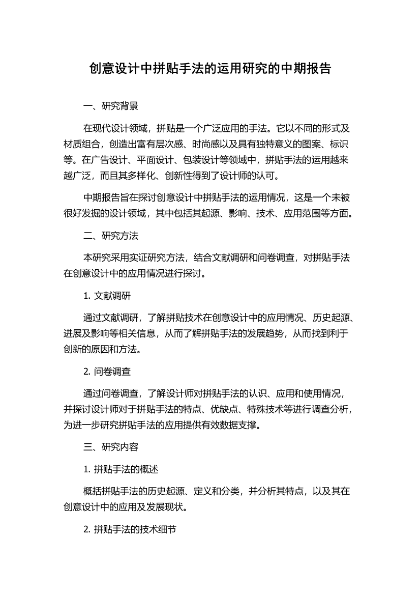 创意设计中拼贴手法的运用研究的中期报告