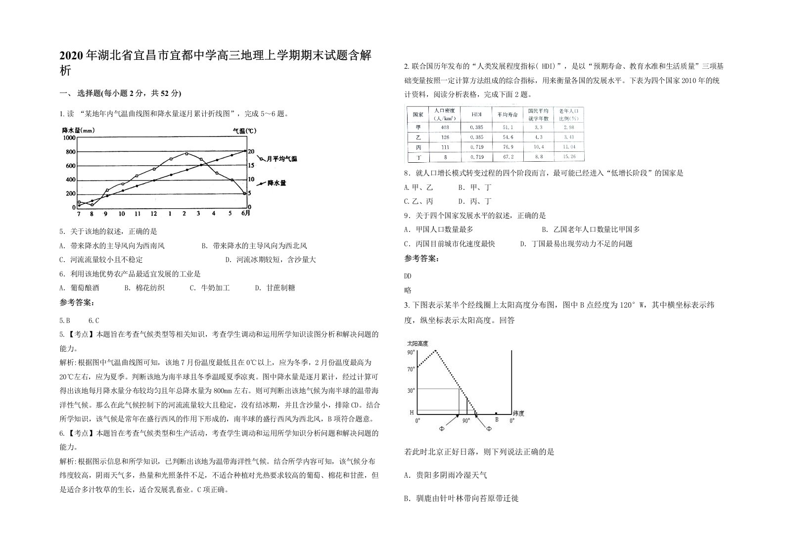 2020年湖北省宜昌市宜都中学高三地理上学期期末试题含解析