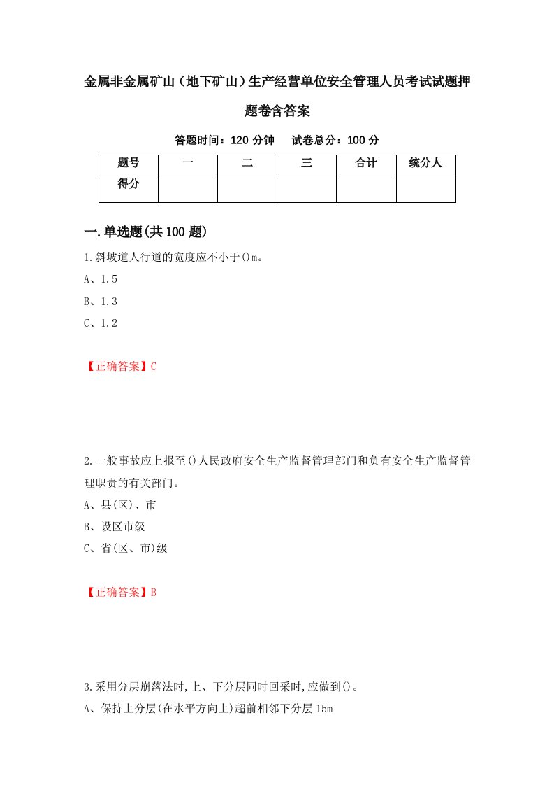 金属非金属矿山地下矿山生产经营单位安全管理人员考试试题押题卷含答案第24套