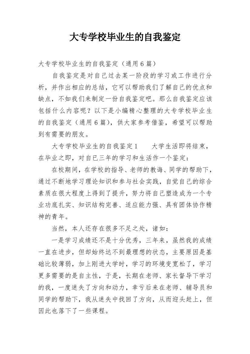 大专学校毕业生的自我鉴定