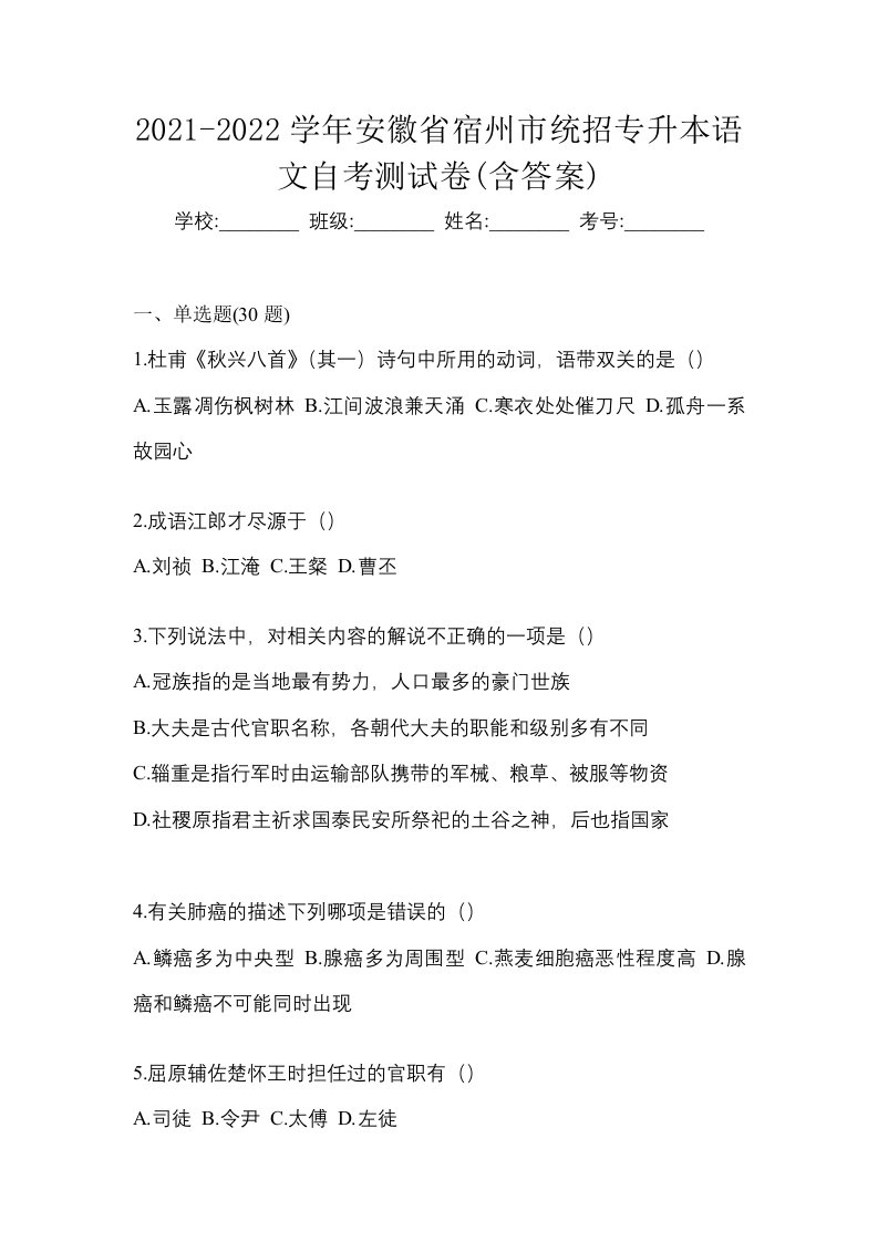 2021-2022学年安徽省宿州市统招专升本语文自考测试卷含答案