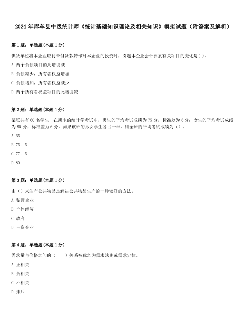 2024年库车县中级统计师《统计基础知识理论及相关知识》模拟试题（附答案及解析）