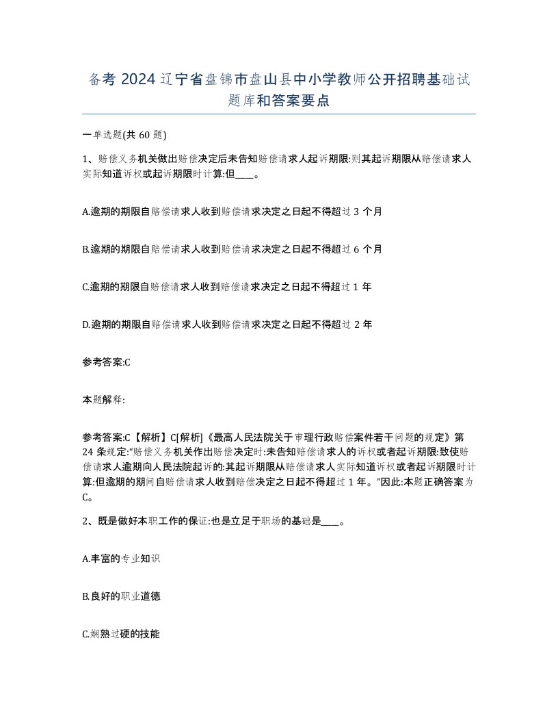 备考2024辽宁省盘锦市盘山县中小学教师公开招聘基础试题库和答案要点