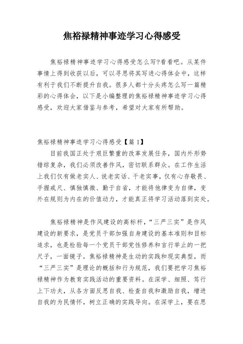 焦裕禄精神事迹学习心得感受