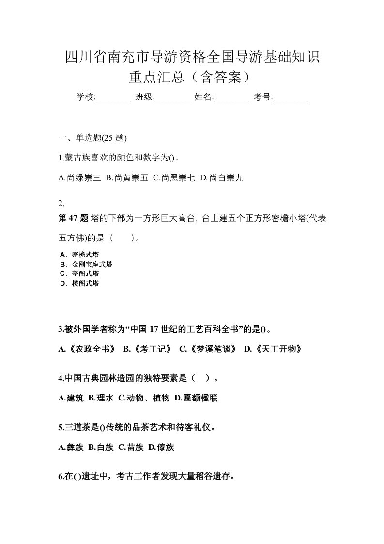 四川省南充市导游资格全国导游基础知识重点汇总含答案