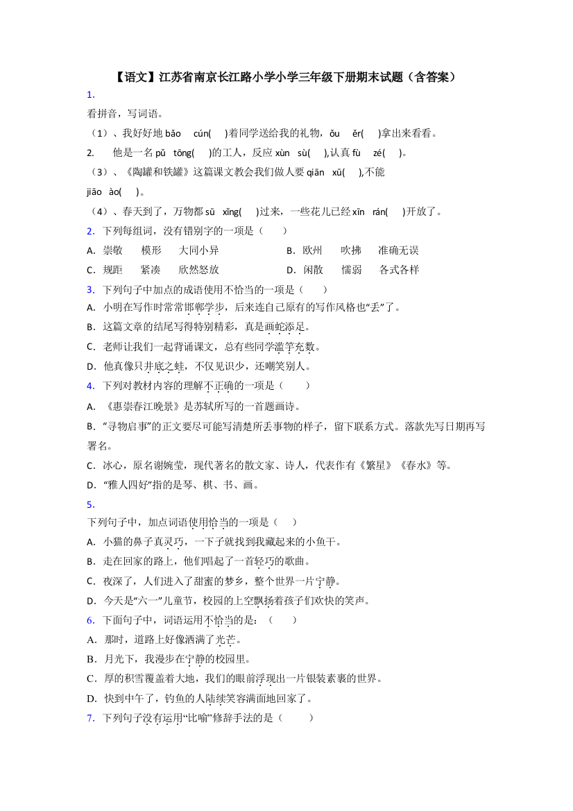 【语文】江苏省南京长江路小学小学三年级下册期末试题(含答案)