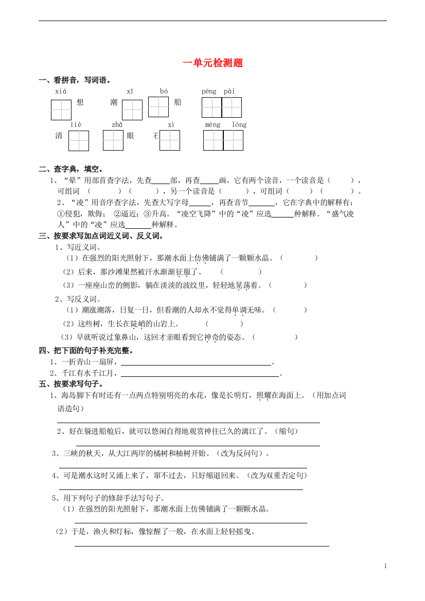 五年级语文上册一单元检测题西师大版