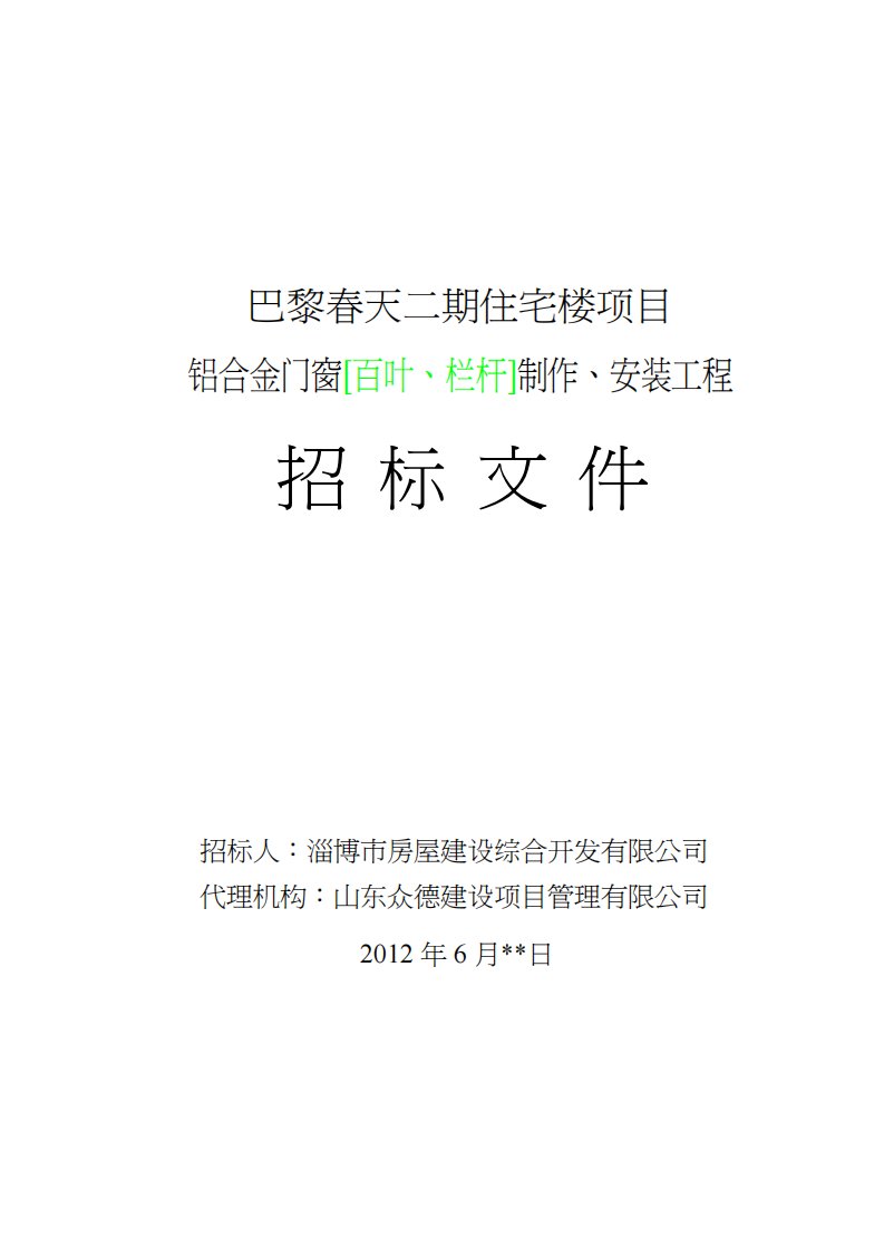 铝合金门窗制作、安装招标文件