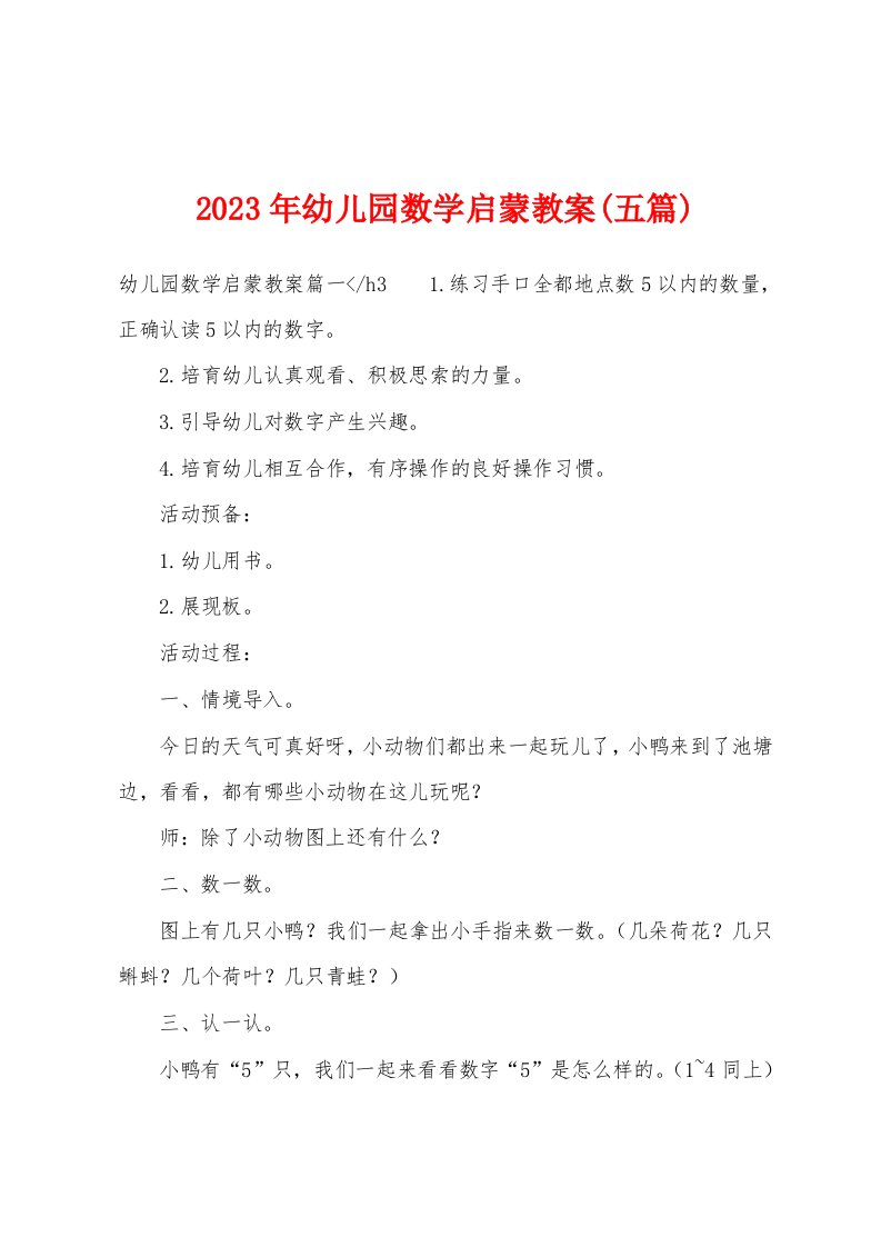 2023年幼儿园数学启蒙教案(五篇)