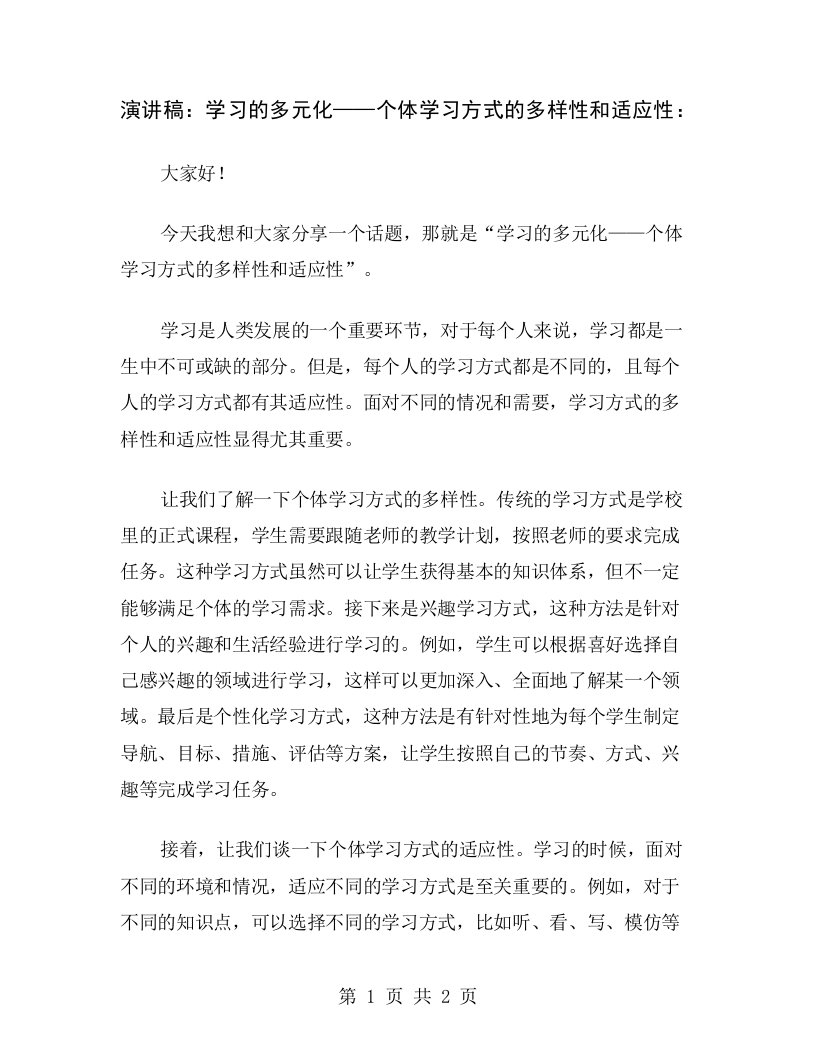 演讲稿：学习的多元化——个体学习方式的多样性和适应性