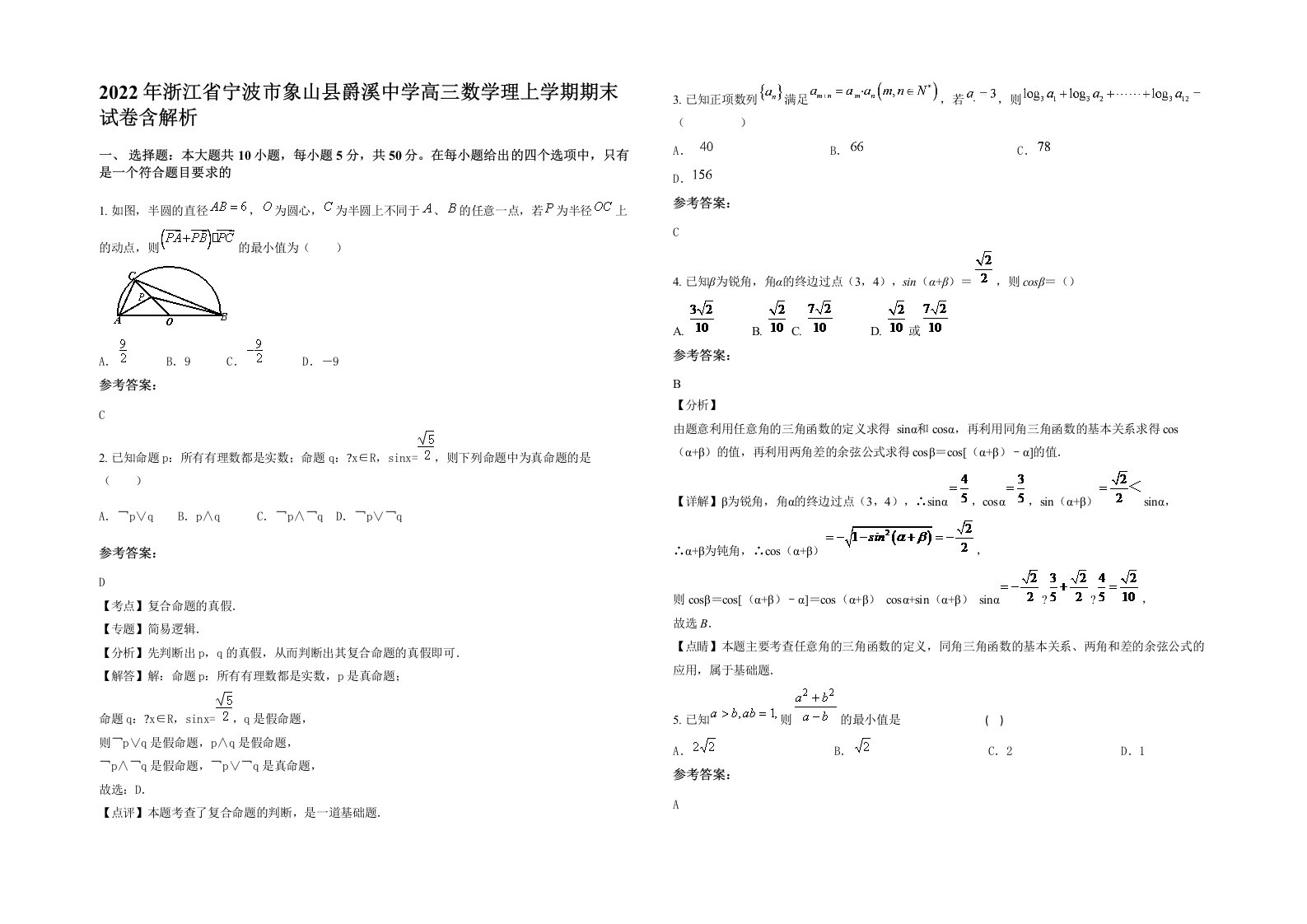 2022年浙江省宁波市象山县爵溪中学高三数学理上学期期末试卷含解析