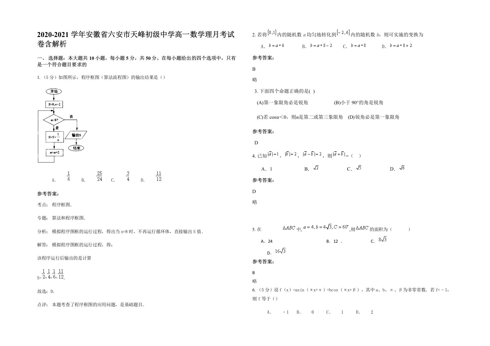 2020-2021学年安徽省六安市天峰初级中学高一数学理月考试卷含解析