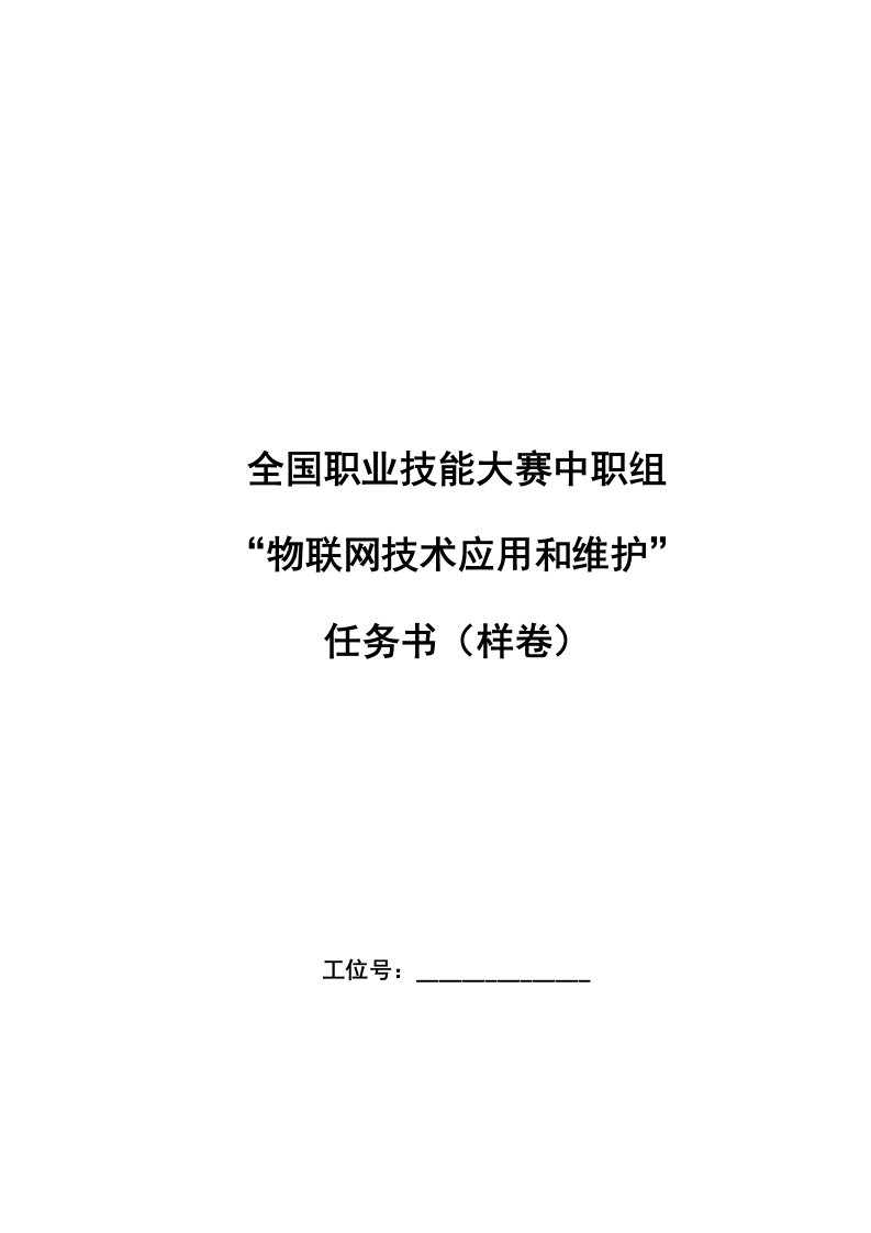 全国职业技能大赛中职组“物联网技术应用与维护”任务书样卷样稿