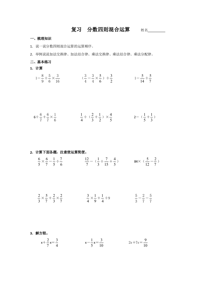 【小学中学教育精选】苏教版六年级上册分数四则混合运算复习题