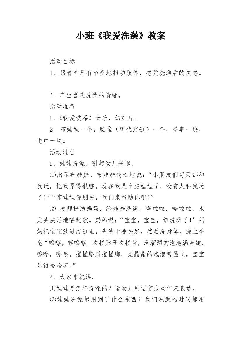 小班《我爱洗澡》教案