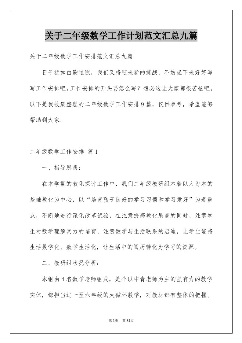 关于二年级数学工作计划范文汇总九篇