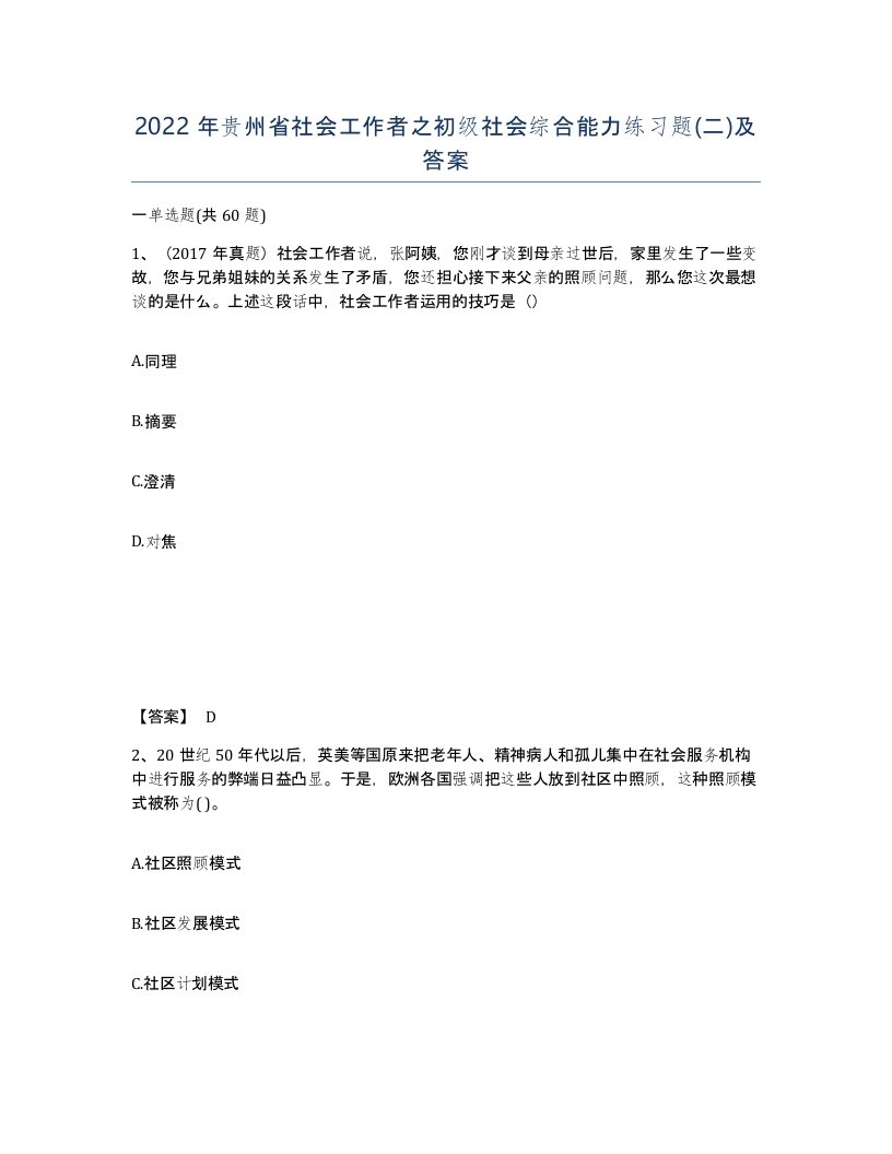 2022年贵州省社会工作者之初级社会综合能力练习题二及答案