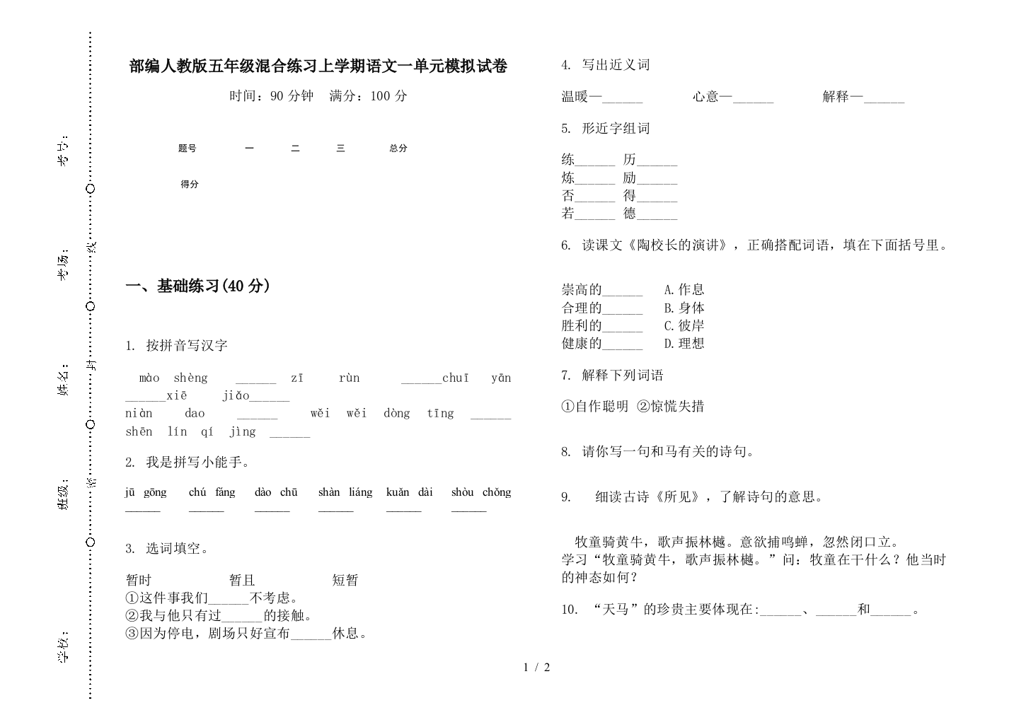 部编人教版五年级混合练习上学期语文一单元模拟试卷