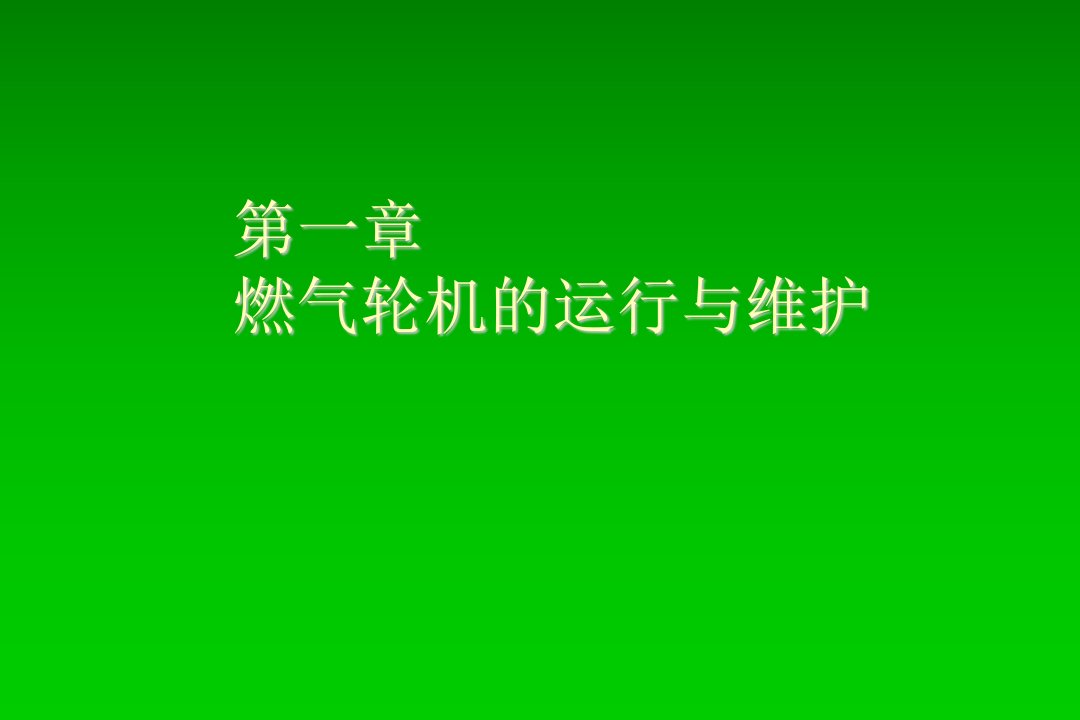 燃气轮机的运行、维护与调试