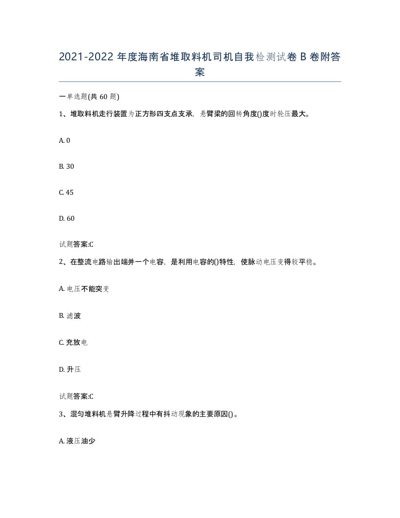 20212022年度海南省堆取料机司机自我检测试卷B卷附答案