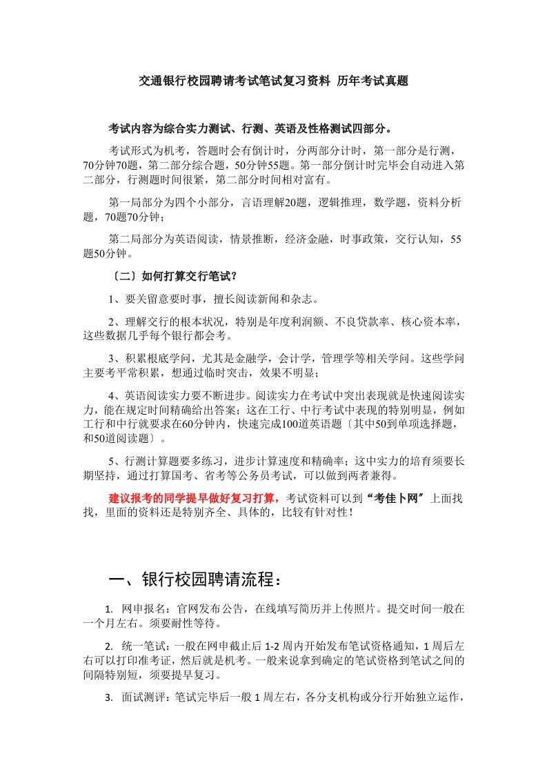 交通银行山东省分行校园招聘考试笔试卷试题内容历年真题