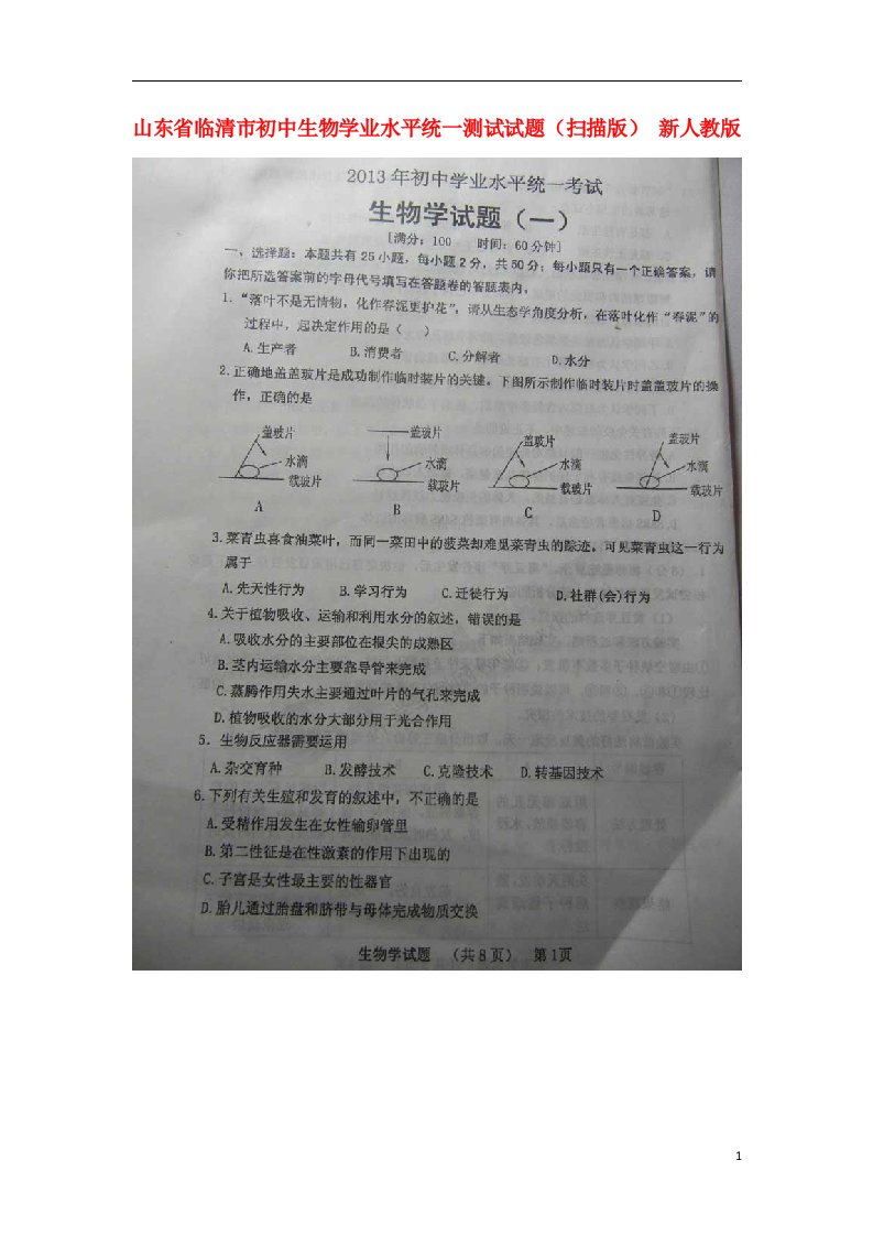 山东省临清市初中生物学业水平统一测试试题（扫描版）