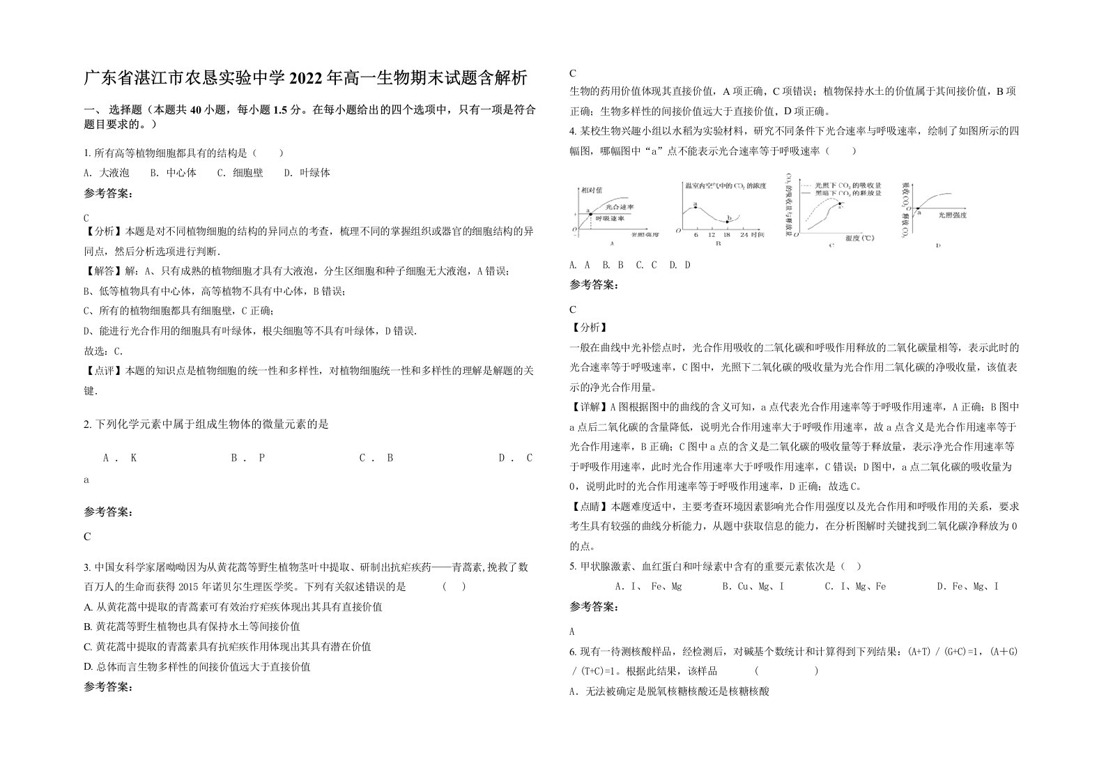 广东省湛江市农恳实验中学2022年高一生物期末试题含解析